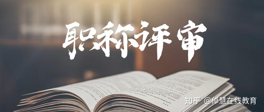 副高职称到正高职称需要几年? - 知乎