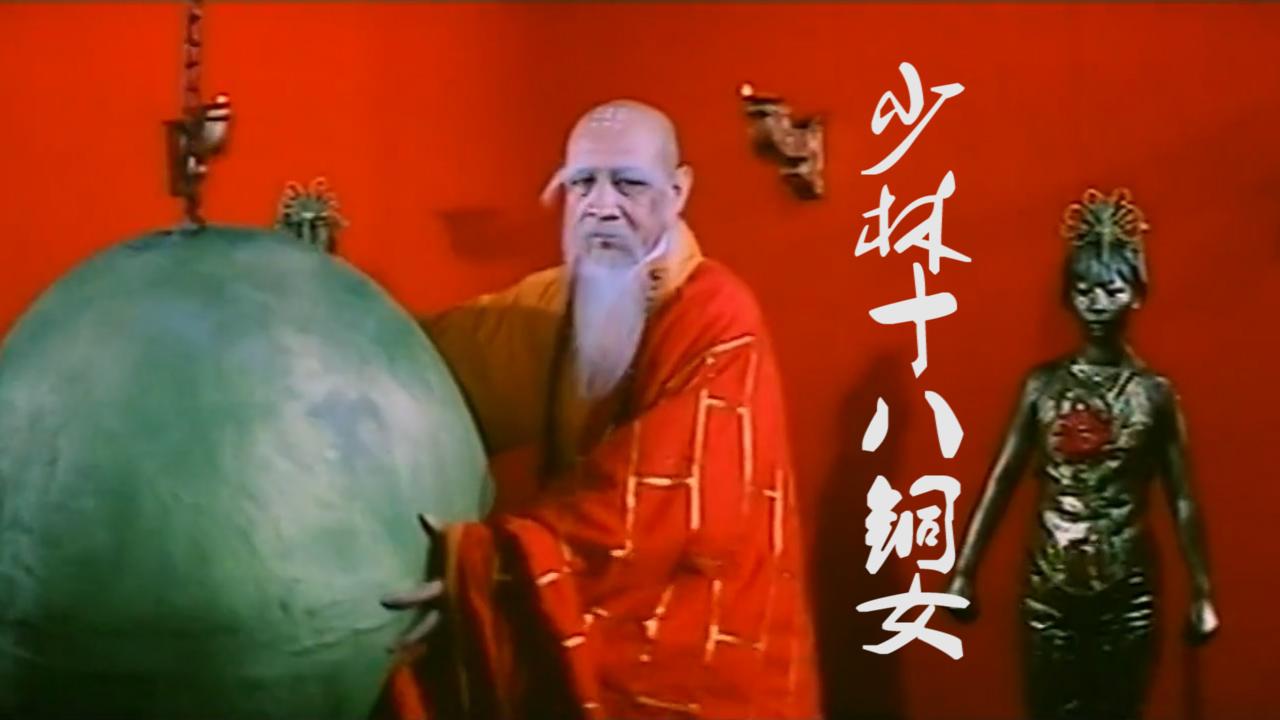 一部珍藏多年的台湾老电影少林十八铜女我估计许多人错过了