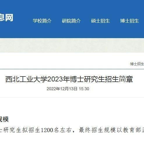 西北工业大学2023年博士研究生招生简章！招1200人！ - 知乎