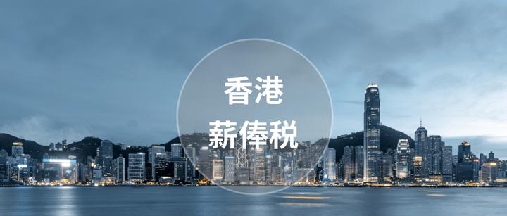 2023年香港税务 | 薪俸税介绍和税务申报指南 - 知乎