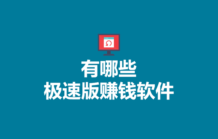 极速版可以挣钱吗(这么多极速版都可以挣钱)