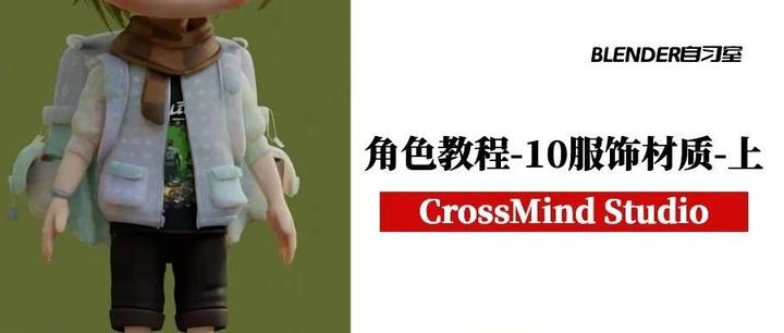 CrossMind Studio：3D动画角色创造教程（10服饰和配件材质-上）内含原视频 - 知乎