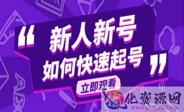 《抖音好物分享变现课》新人新号如何快速起号_wwz