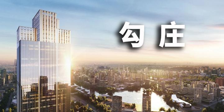 令人失望的勾庄 | 房叔说No.647 - 知乎