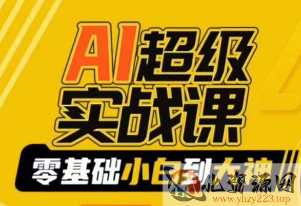 AI超级实战课：零基础小白到大神，掌握ai绘画玩法与变现