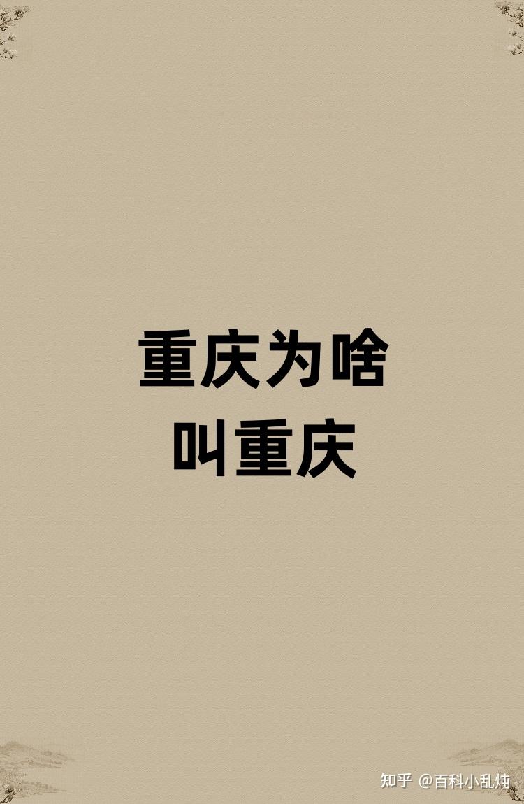 重庆为什么简称渝