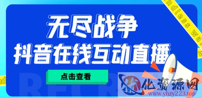 外面收费1980的抖音无尽战争直播项目，无需真人出镜，抖音报白，实时互动直播【软件+详细教程】