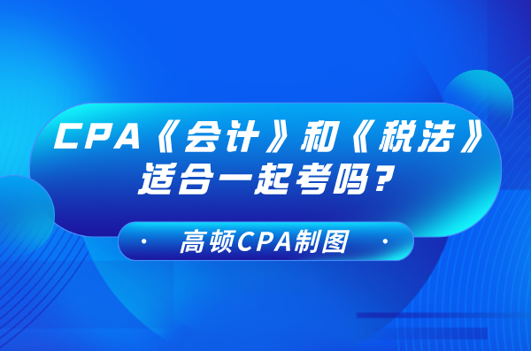 CPA《会计》和《税法》适合一起考吗? - 知乎