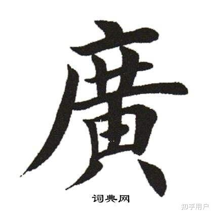 「广」的繁体字为什么是「廣」? - 知乎