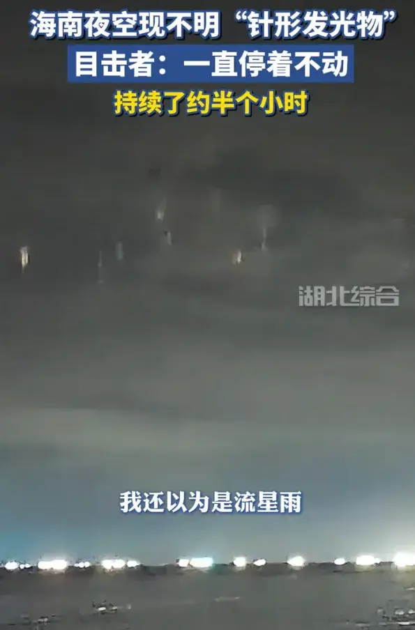 海南夜空现不明“针形发光物”,悬停不动,持续30分钟后消失 - 知乎