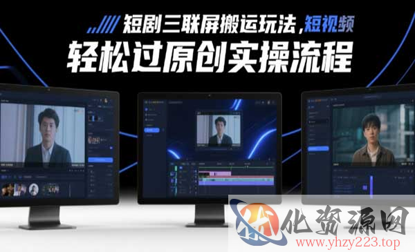 短剧三联屏搬运_wwz