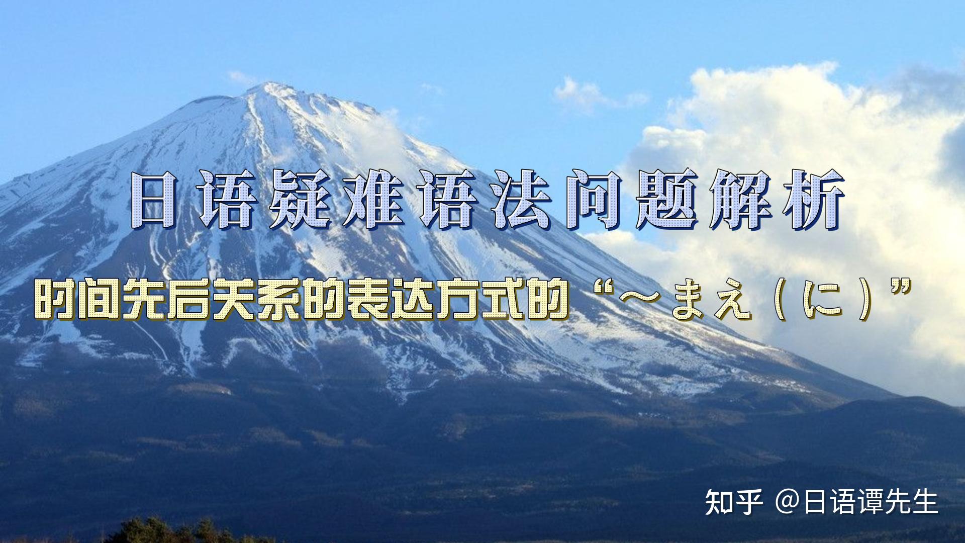 表示什么时间之前的前に、の前に? - 知乎
