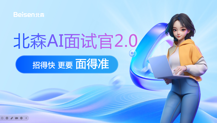 北森AI面试官到底怎么样?一文看懂AI面试官2.0深度解读 - 知乎