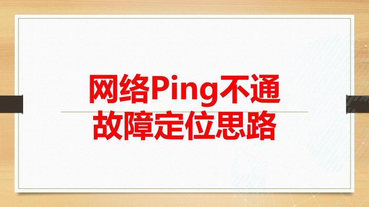 网络Ping不通故障定位思路 - 知乎