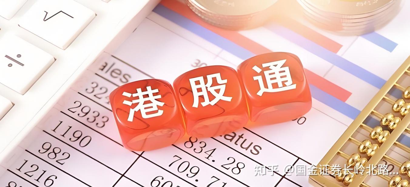 港股通交易规则全解析- 知乎