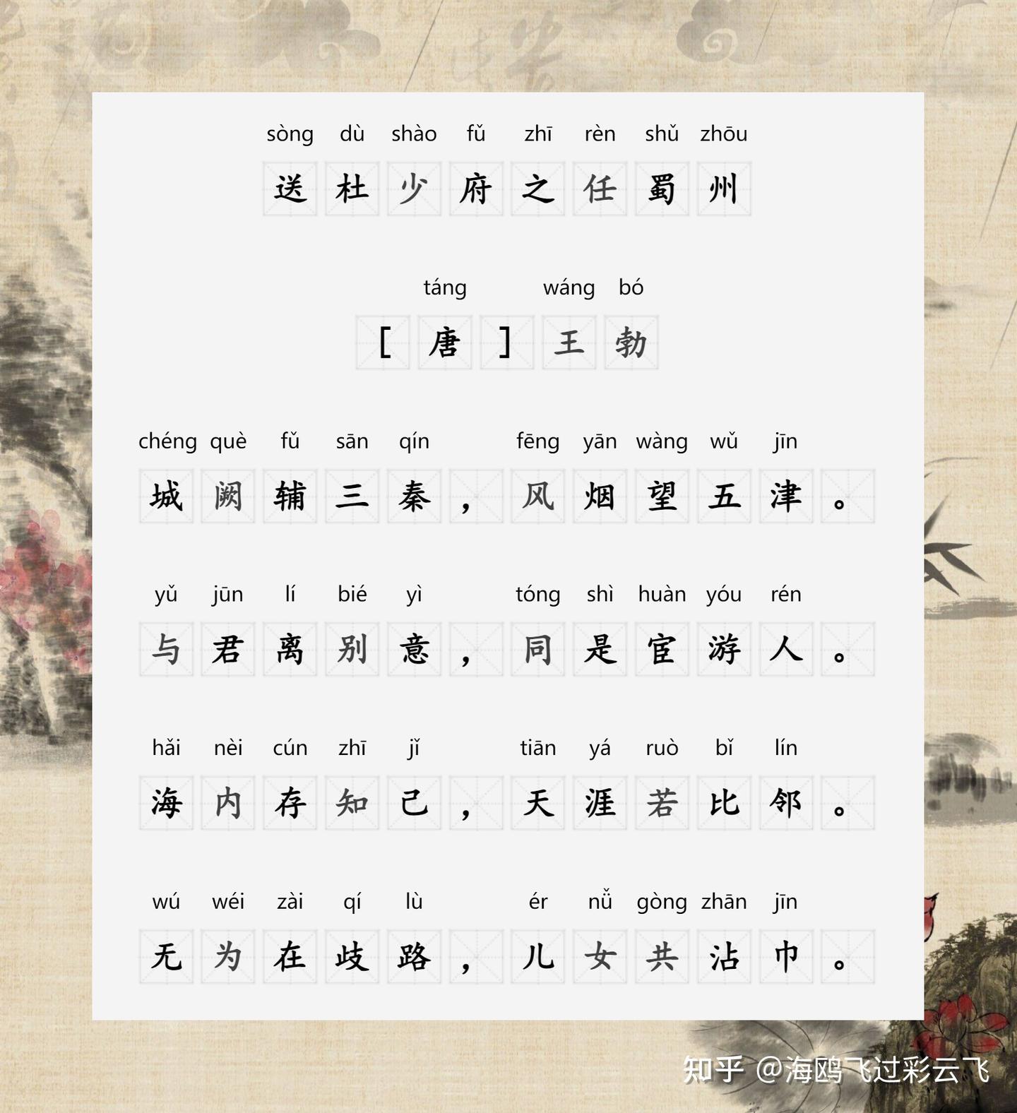 送杜少府之任蜀州》 [唐] 王勃城阙辅三秦，风烟望五津。 与君离别意，同是宦游人。 海内存知己，天涯若比邻。 无为在歧路，儿女共沾巾。 - 知乎