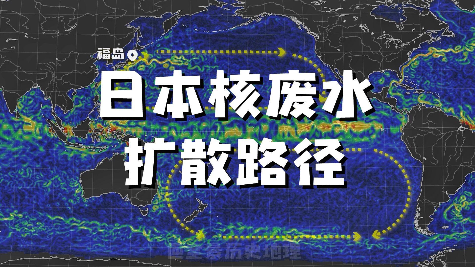 分钟带你了解日本福岛核污水扩散路径,太平洋沿岸国家无一幸免 - 知乎