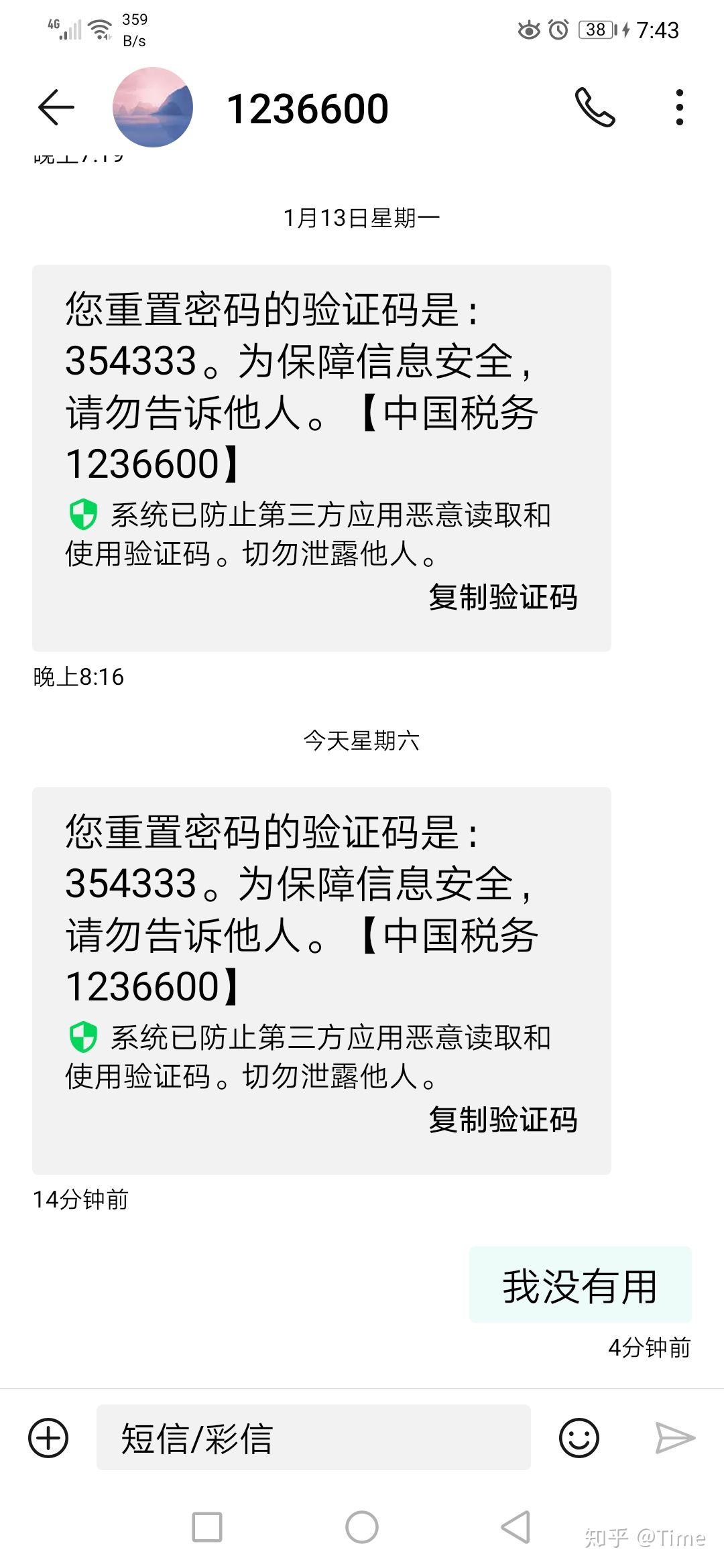 收到1236600短信验证码是不是税务局的?