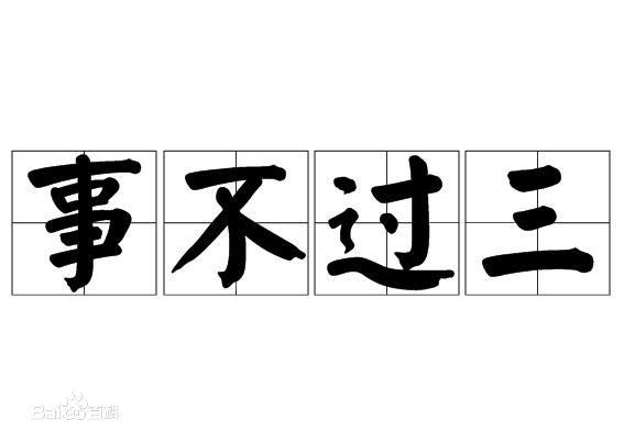 白马股所遭遇的事不过三困境