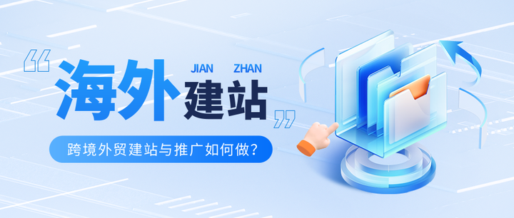 海外建站平台|跨境外贸建站与推广如何做？ - 知乎