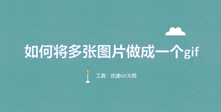 如何将多张图片做成一个gif?不能错过的四种方法介绍! - 知乎