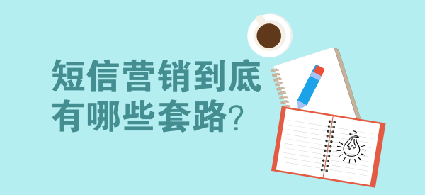 短信营销效果怎么样,看完全明白了什么道理 短信营销效果怎么样,看完全明白了什么道理