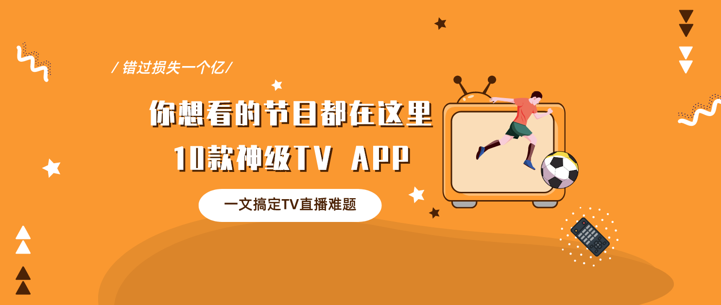 你想看的节目都在这里！10款神级TV APP，一文搞定看直播难题