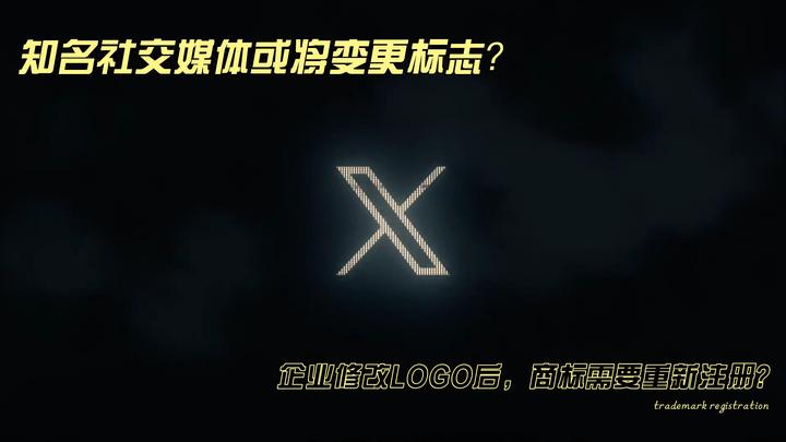 知名社交媒体或将变更标志?企业修改LOGO后,商标需要重新注册? - 知乎