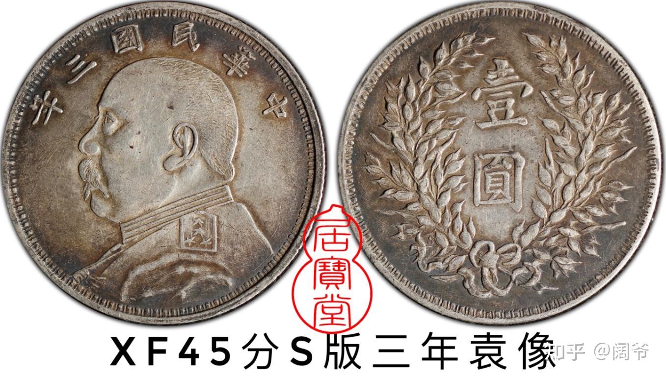 银元入门知识2:三年袁大头的版别- 知乎
