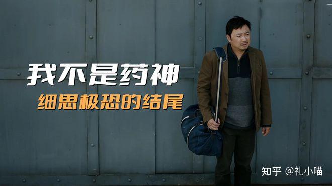 《我不是药神》细思极恐的结尾，为什么只要曹斌接程勇出狱？ - 知乎
