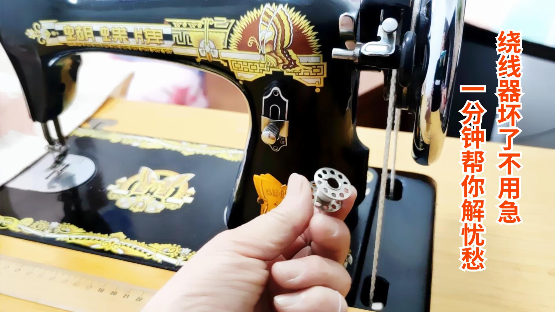 家用老式缝纫机绕线器坏了不用愁,一个小妙招,教你轻松绕底线 - 知乎