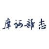 摩诃杂志