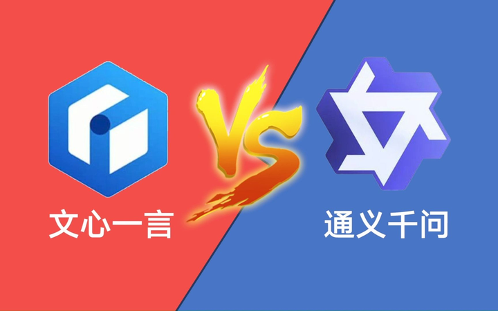 文心一言 vs 通义千问全面评测 - 知乎
