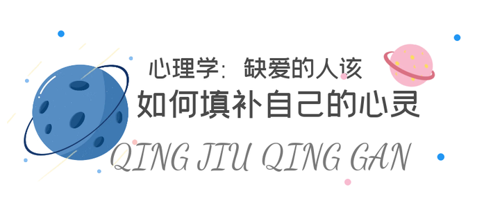 心理学:缺爱的人该如何填补自己的心灵 - 知乎