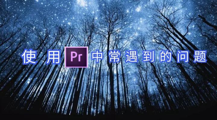 【干货分享】使用Pr中常遇到的问题 - 知乎