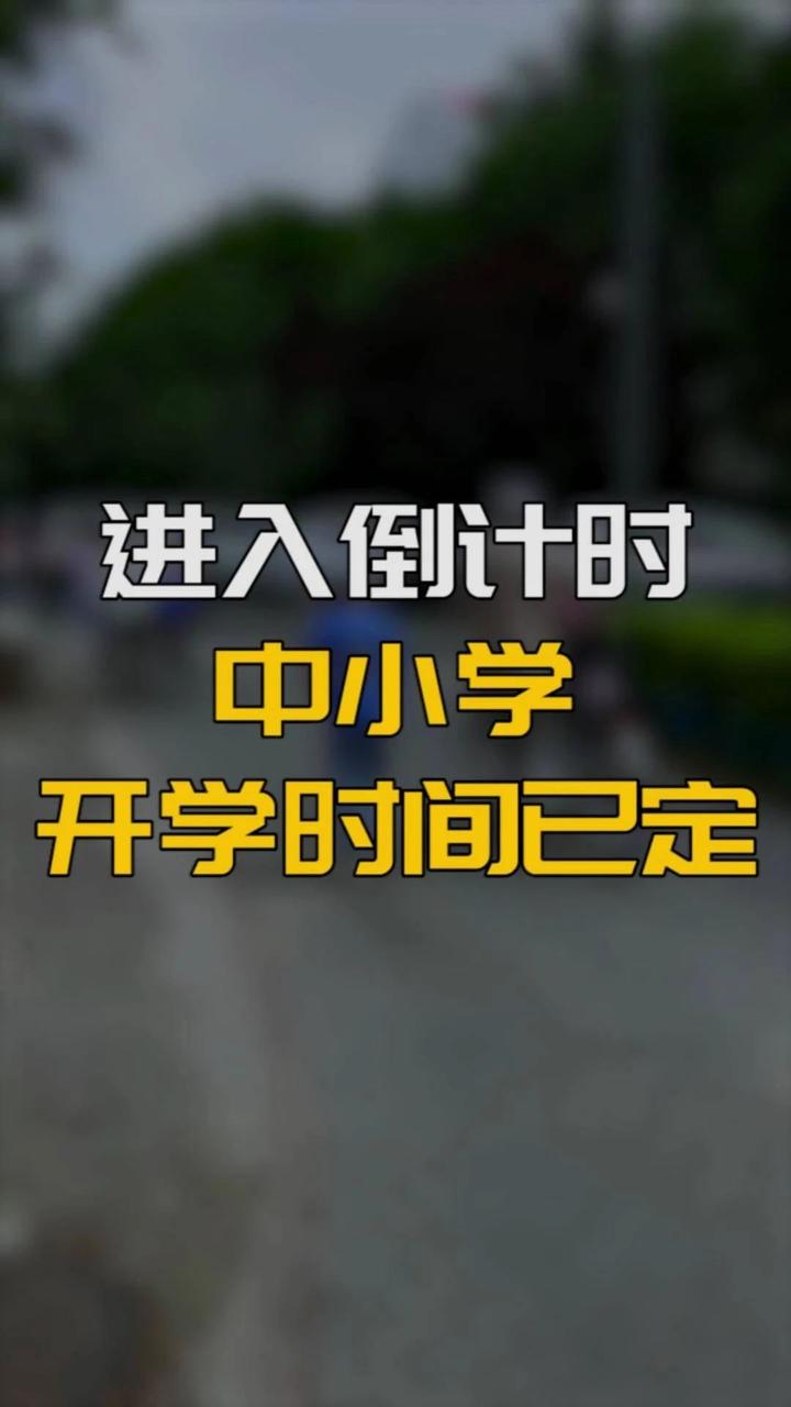 北京中小学开学倒计时!上课91天,一月中旬将迎来寒假!