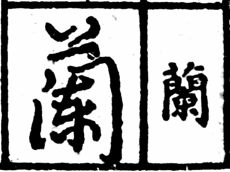 「蘭」为什么简化成「兰」？ - 知乎