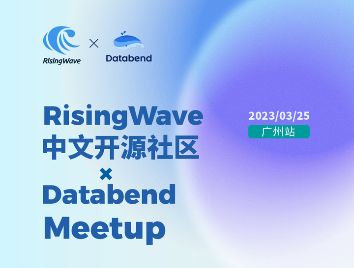 活动预告RisingWave X Databend Meetup ｜广州站｜3 月25 日13:30-17