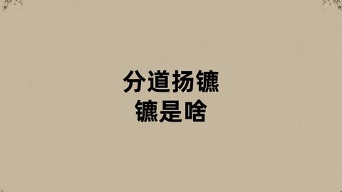 分道扬镳的镳是啥? - 知乎