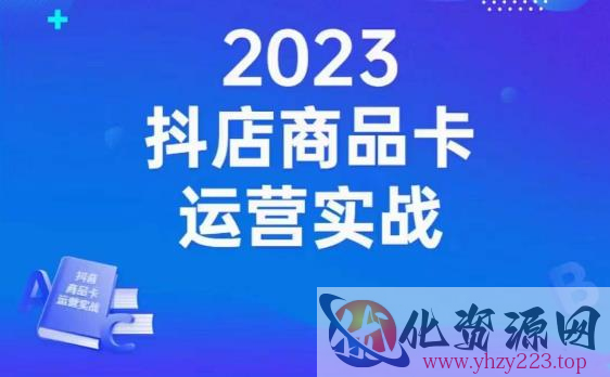 沐网商·抖店商品卡运营实战，店铺搭建-选品-达人玩法-商品卡流-起店高阶玩玩