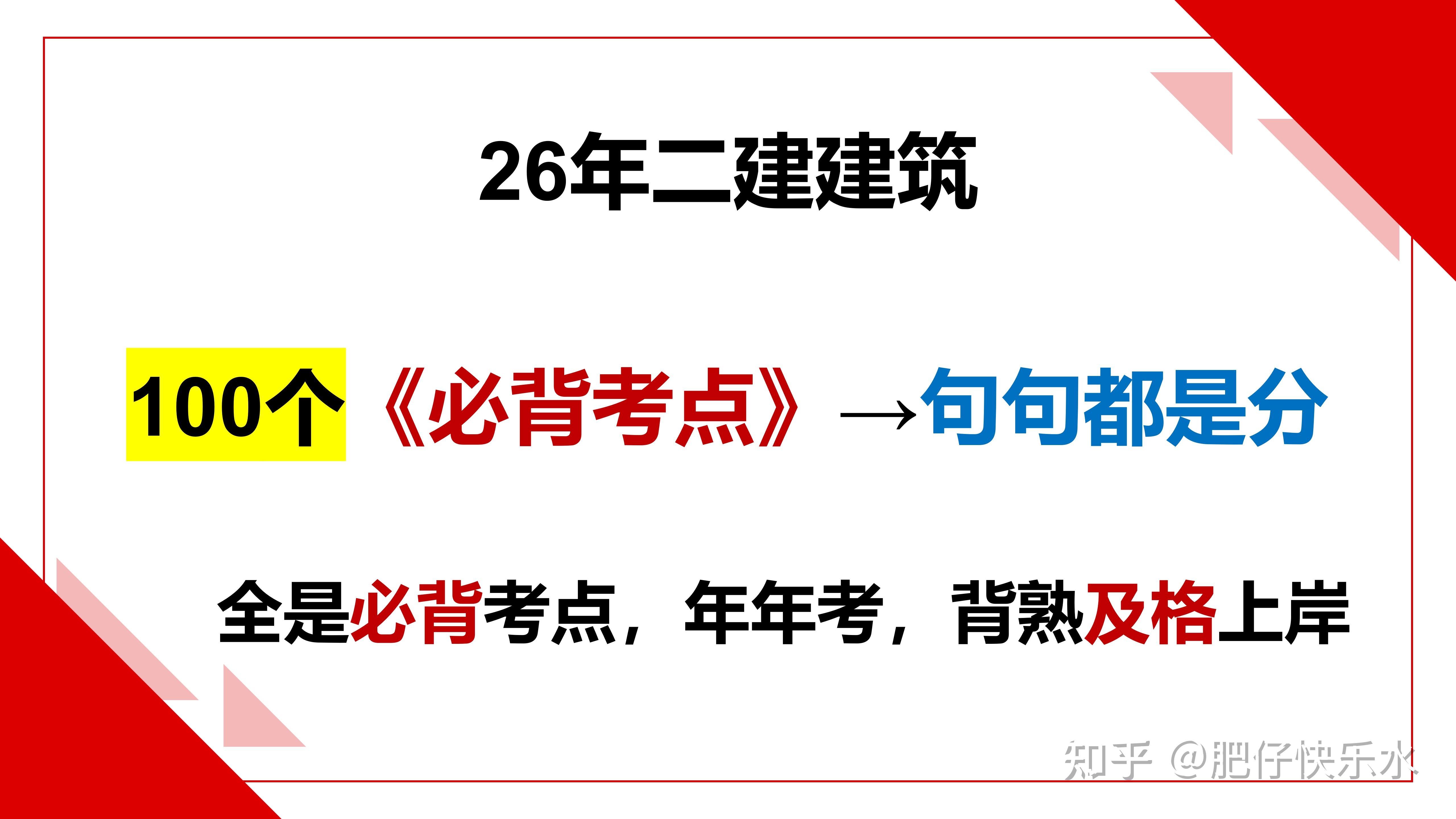二建 | 26年建筑100个《必背考点》,全是考试重点,背会稳拿分! - 知乎
