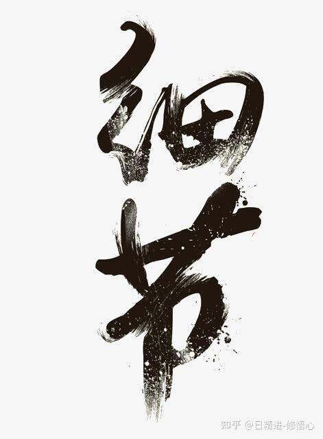 日精进-细节篇291 - 知乎