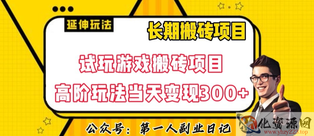 三端试玩游戏搬砖项目高阶玩法，当天变现300+，超详细课程超值干货教学【揭秘】