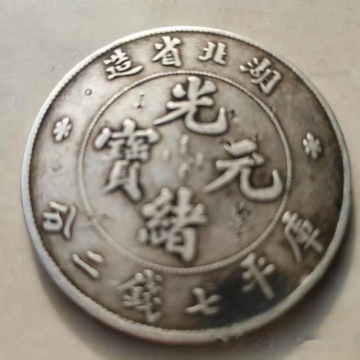 精品推荐】光绪元宝湖北省造库平七钱二分银币：荆楚大地的银元