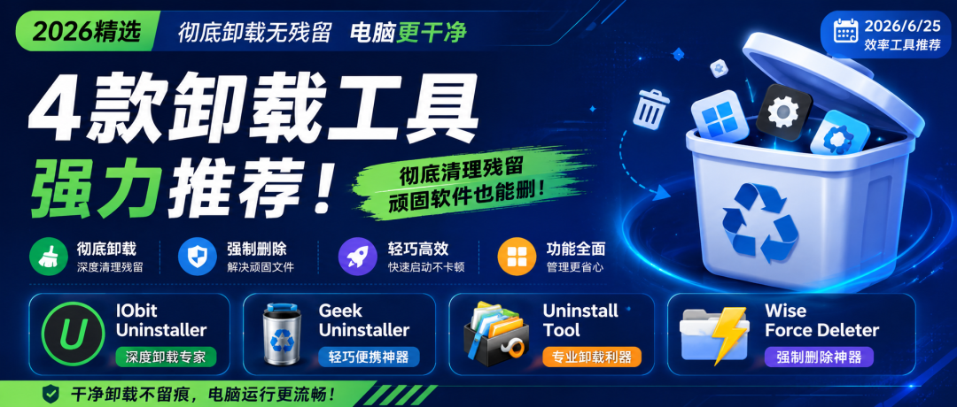 4款Windows 卸载神器:彻底清理残留,顽固软件一键删除(2026 推荐)