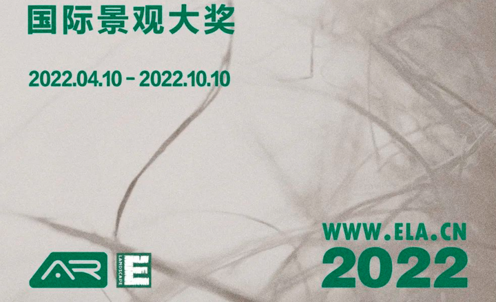 奖项申报 | 2022年第六届ELA国际景观大奖正式启动 - 知乎