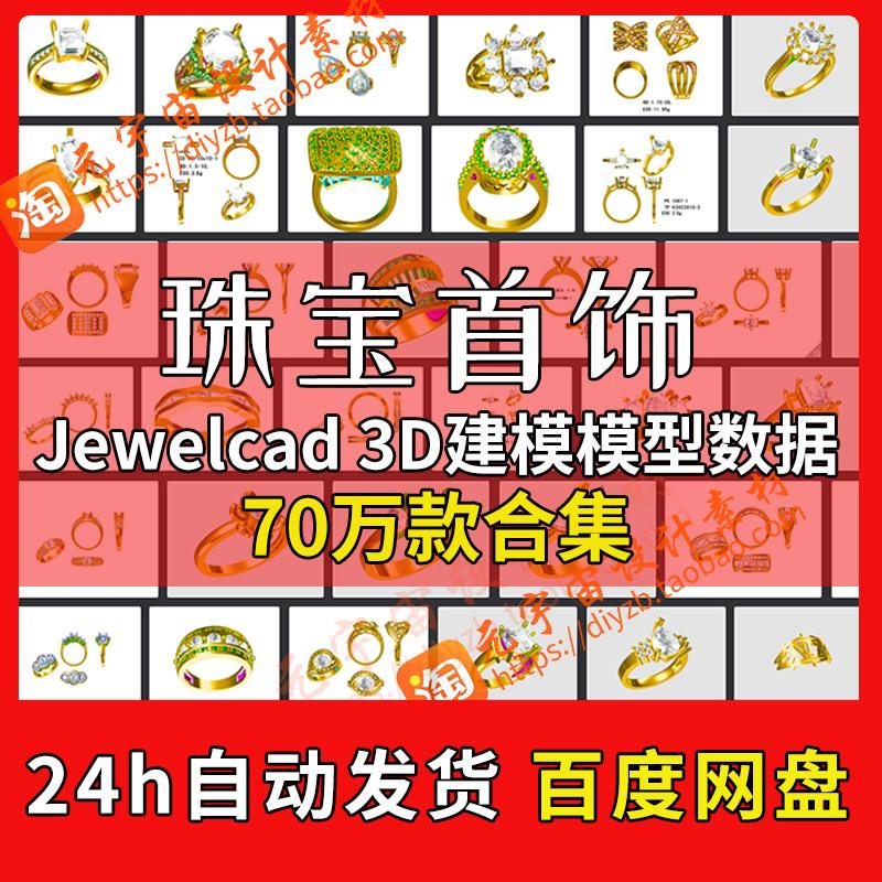 70万款珠宝首饰jewelcad源文件3d模型戒指吊坠手镯项链数据模型库
