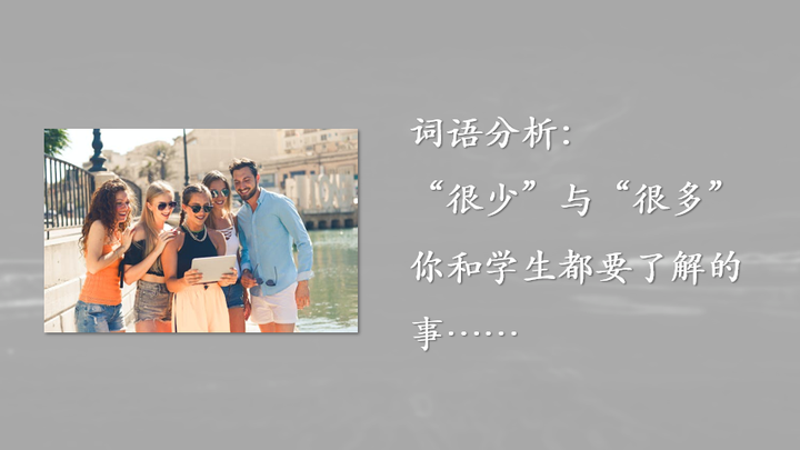 词语分析:“很少”与“很多”你和学生都要了解的事…… - 知乎