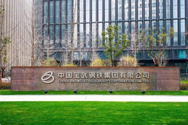 遥遥领先宝武钢铁集团负债6800亿元年利润316亿全球第二
