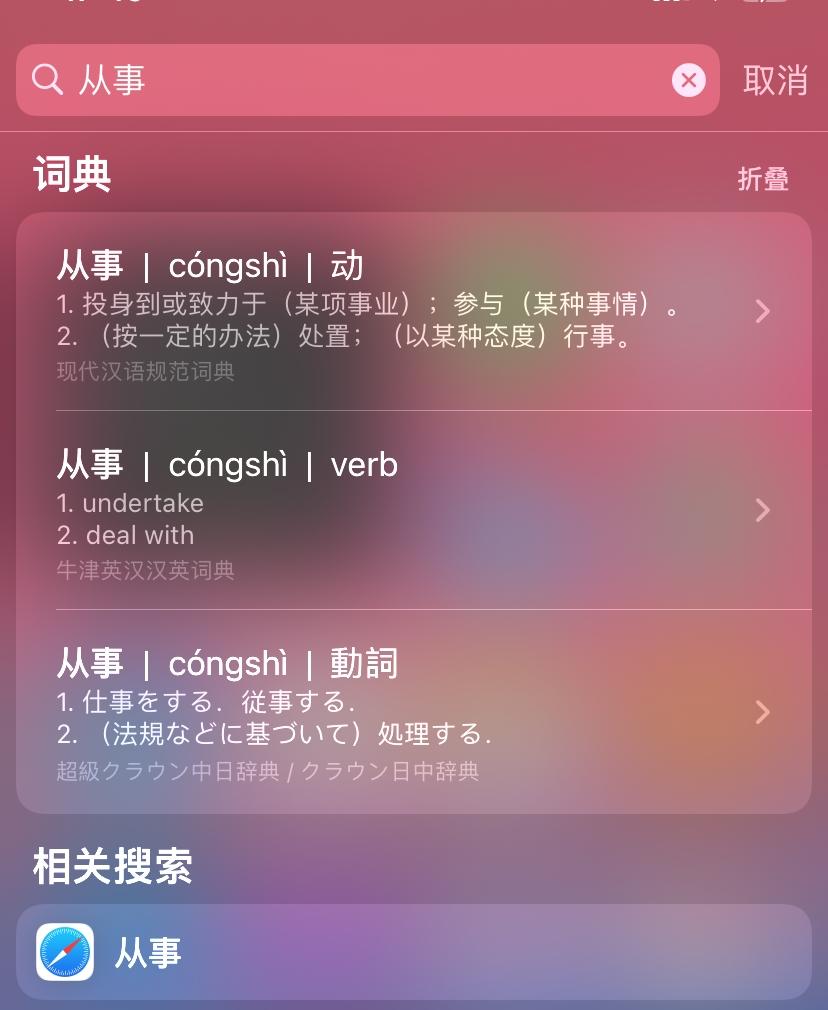 介绍几款日语手机app词典，IOS 14居然自带了这么好的日汉词典！ - 知乎